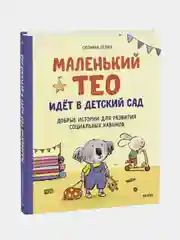 Сюзанна Гёлих "Маленький Тео идет в детский сад"