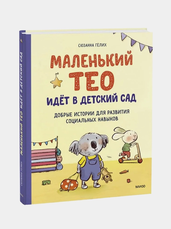 Сюзанна Гёлих "Маленький Тео идет в детский сад"