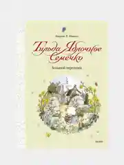 Андреас Х. Шмахтл "Тильда Яблочное Семечко. Большой переполох"