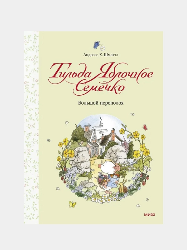 Андреас Х. Шмахтл "Тильда Яблочное Семечко. Большой переполох"