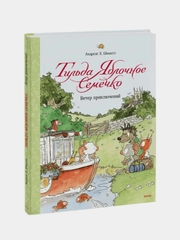 Андреас Х. Шмахтл "Тильда Яблочное Семечко. Ветер приключений"