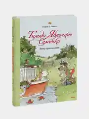 Андреас Х. Шмахтл "Тильда Яблочное Семечко. Ветер приключений"