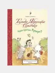 Андреас Х. Шмахтл "Тильда Яблочное Семечко. Куда пропал Руперт?"