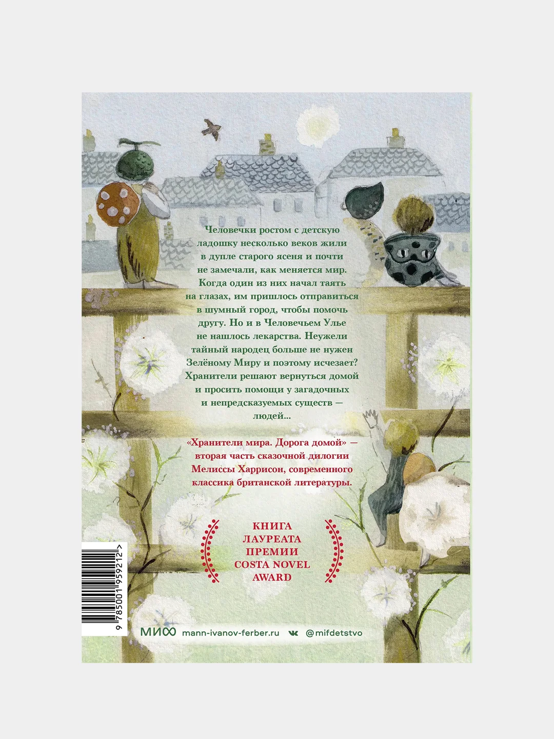 Мелисса Харрисон "Хранители мира. Дорога домой"