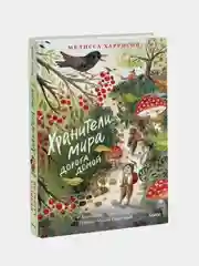 Мелисса Харрисон "Хранители мира. Дорога домой"