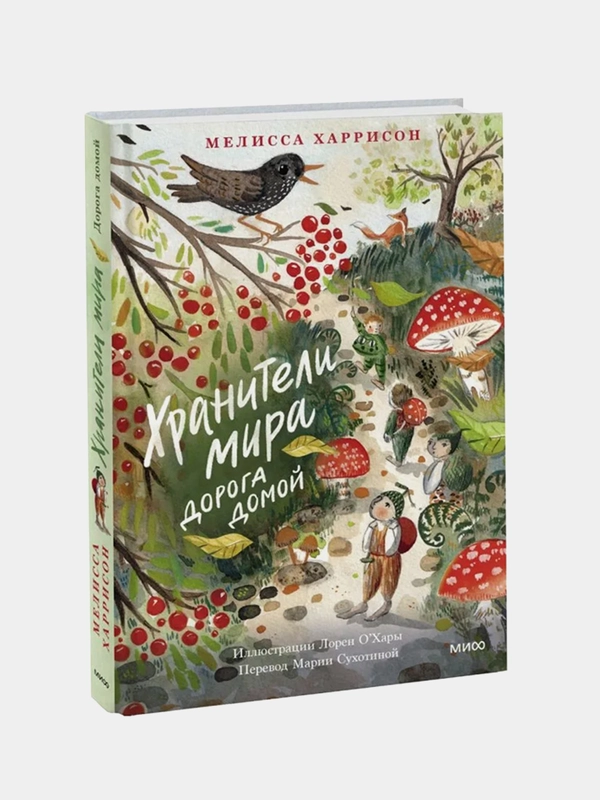 Мелисса Харрисон "Хранители мира. Дорога домой"