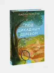 Паола Перетти "Под цикадным деревом"