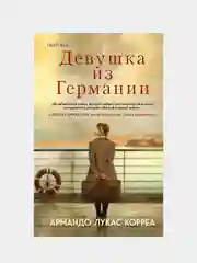 Девушка из Германии, Армандо Лукас Корреа