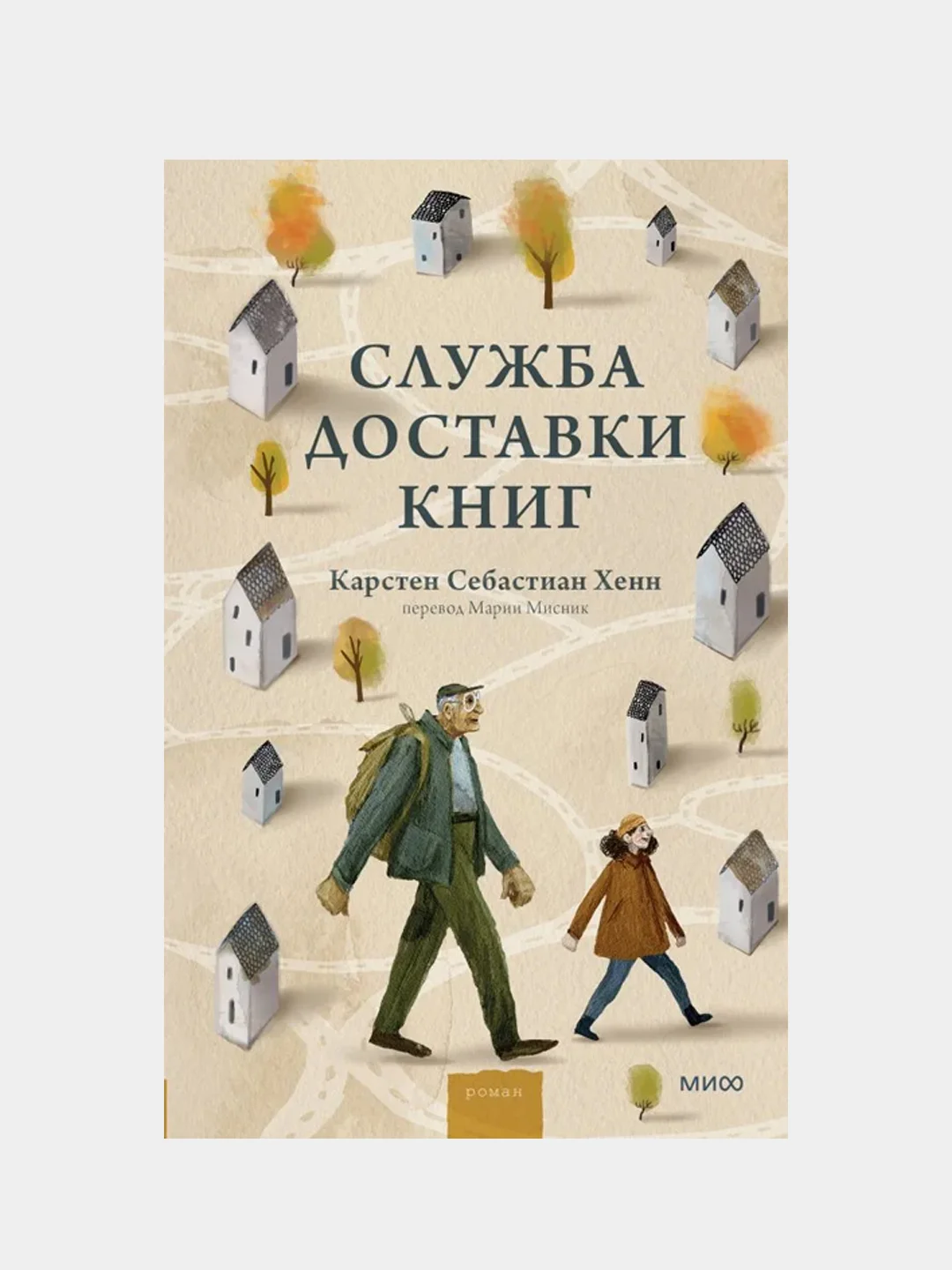 Карстен Себастиан Хенн "Служба доставки книг"