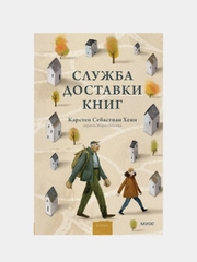 Карстен Себастиан Хенн "Служба доставки книг"