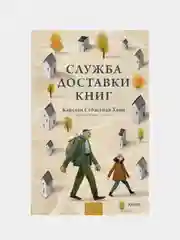 Карстен Себастиан Хенн "Служба доставки книг"