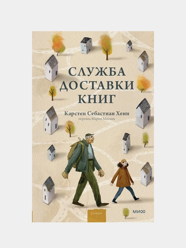 Карстен Себастиан Хенн "Служба доставки книг"
