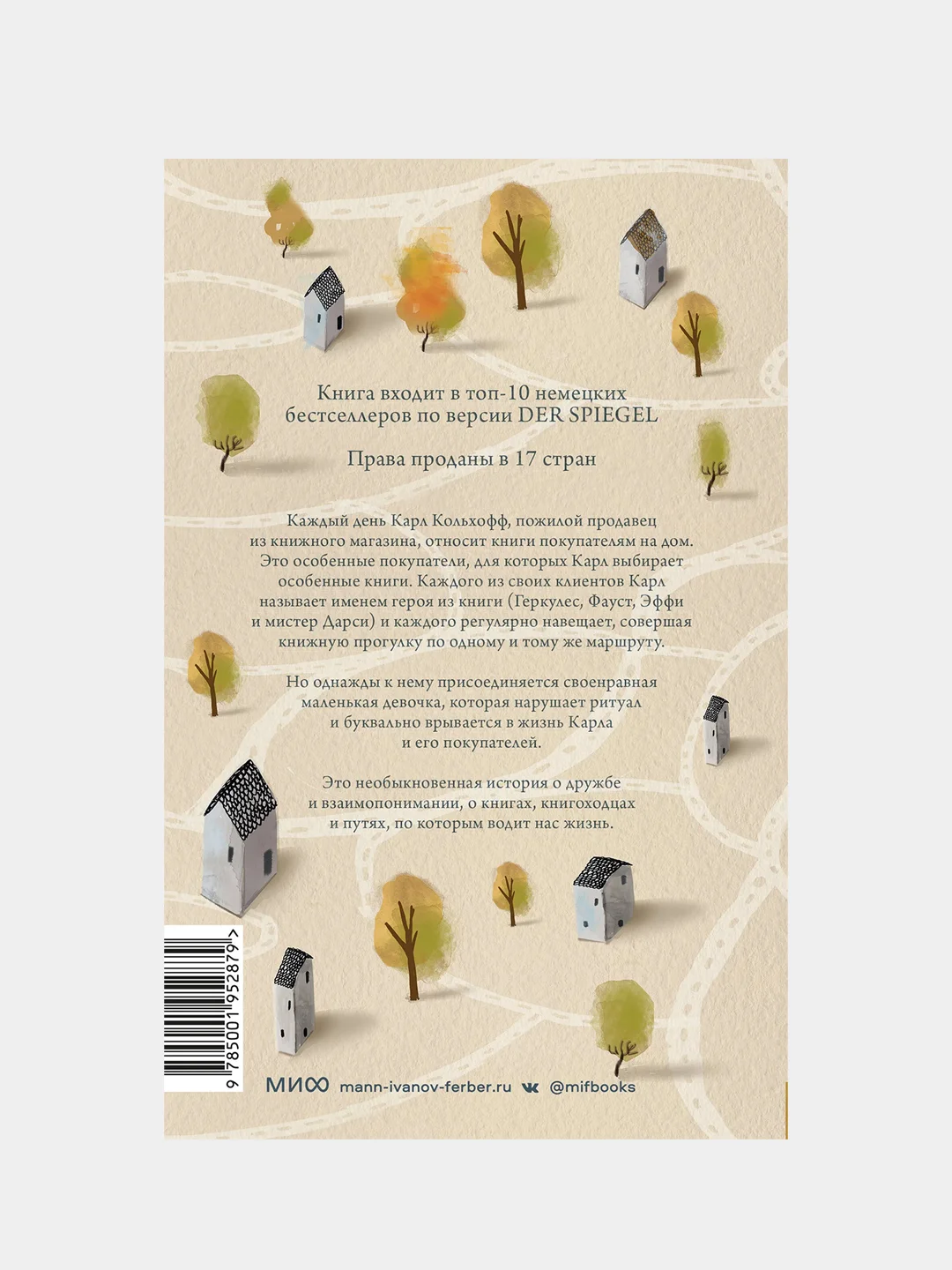 Карстен Себастиан Хенн "Служба доставки книг"