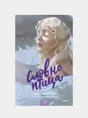Люси Кристофер "Словно птица"