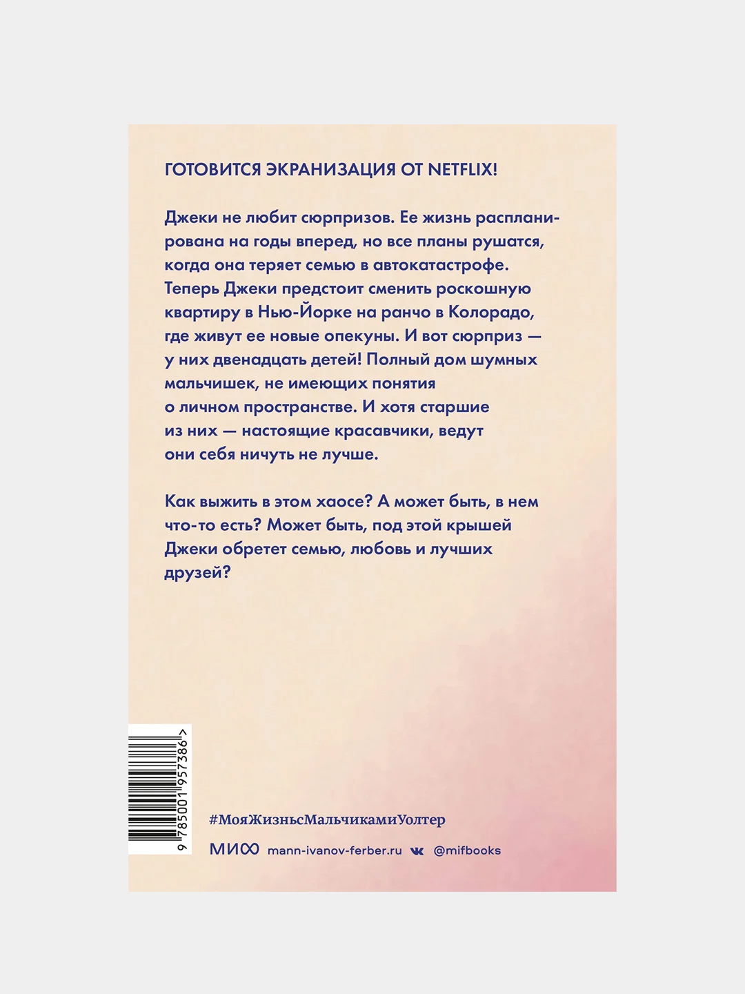 Али Новак "Моя жизнь с мальчиками Уолтер"
