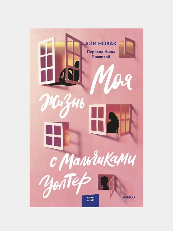 Али Новак "Моя жизнь с мальчиками Уолтер"
