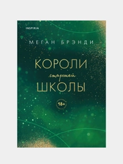 Короли старшей школы, Меган Брэнди