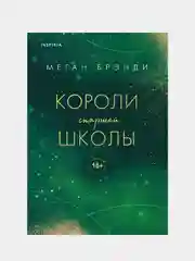 Короли старшей школы, Меган Брэнди