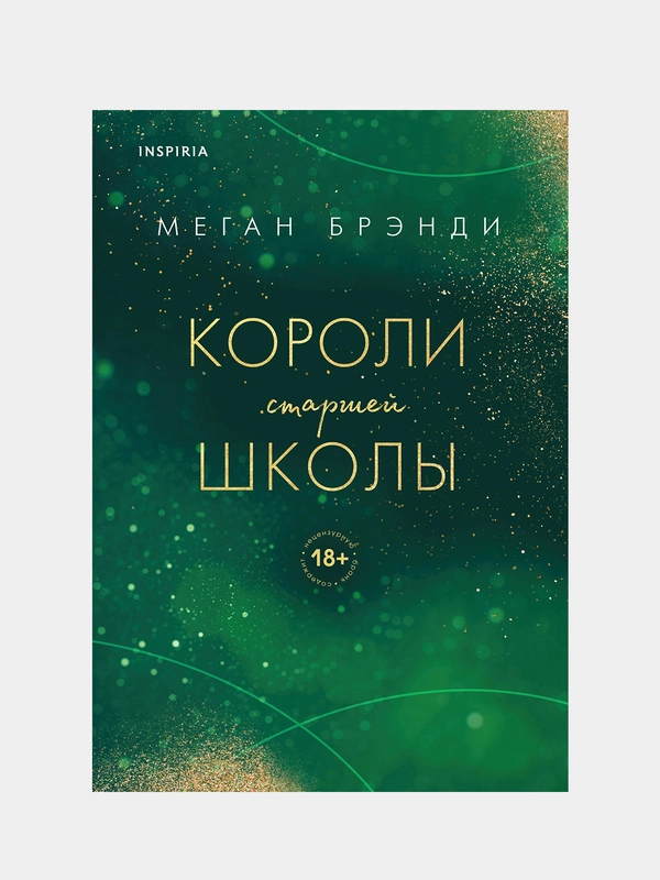 Короли старшей школы, Меган Брэнди