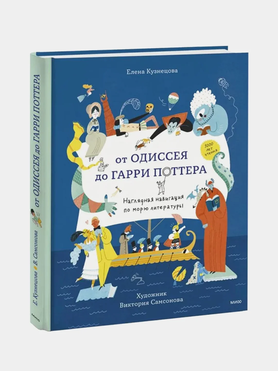 Елена Кузнецова "От Одиссея до Гарри Поттера. Наглядная навигация по морю литературы"