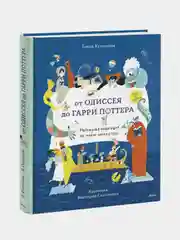 Елена Кузнецова "От Одиссея до Гарри Поттера. Наглядная навигация по морю литературы"