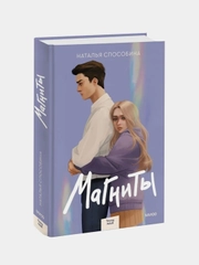 Наталья Способина "Магниты"