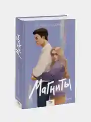 Наталья Способина "Магниты"