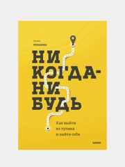 Елена Резанова "Никогда-нибудь. Как выйти из тупика и найти себя"