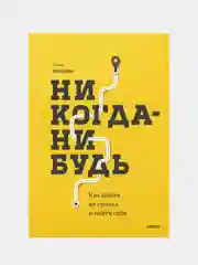 Елена Резанова "Никогда-нибудь. Как выйти из тупика и найти себя"