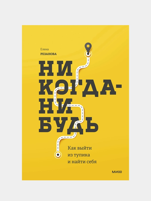 Елена Резанова "Никогда-нибудь. Как выйти из тупика и найти себя"