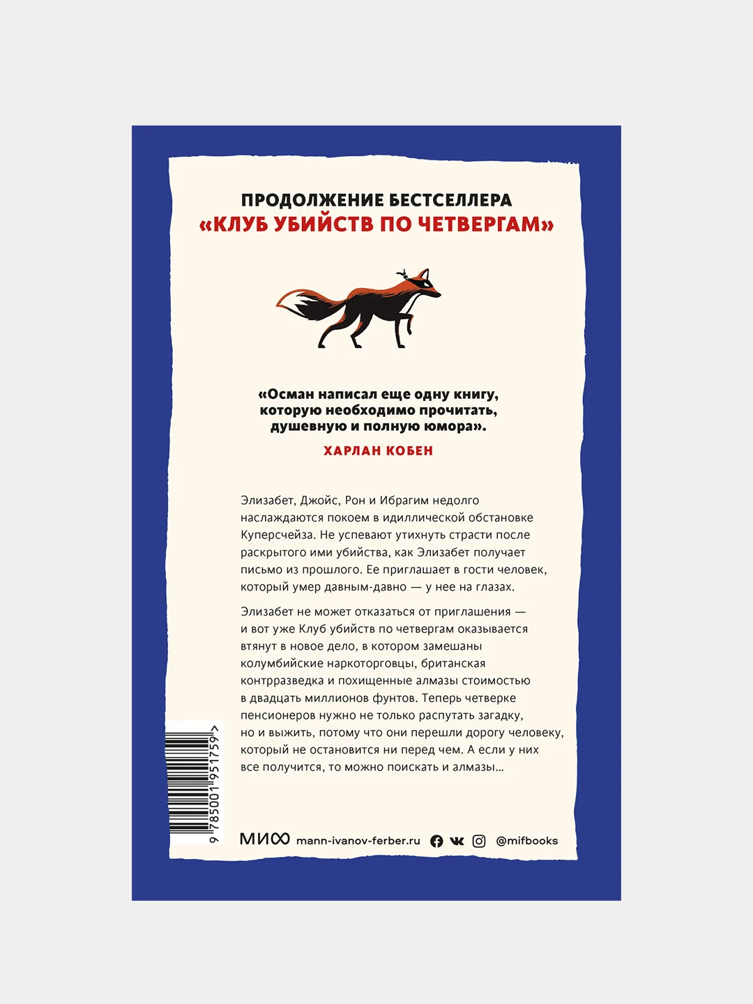 Осман Ричард Томас "Человек, который умер дважды"