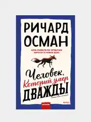 Осман Ричард Томас "Человек, который умер дважды"