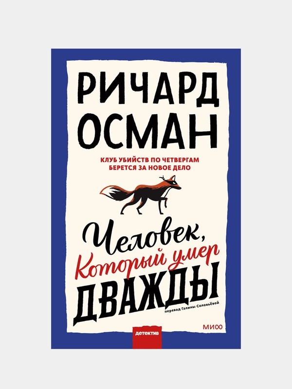 Осман Ричард Томас "Человек, который умер дважды"