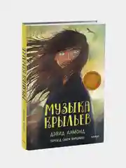 Дэвид Алмонд "Музыка крыльев"
