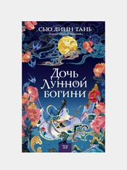 Сью Линн Тань "Дочь Лунной богини"