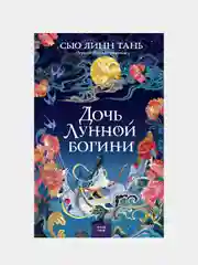 Сью Линн Тань "Дочь Лунной богини"