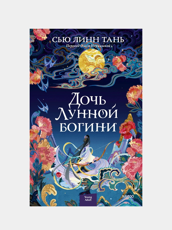 Сью Линн Тань "Дочь Лунной богини"