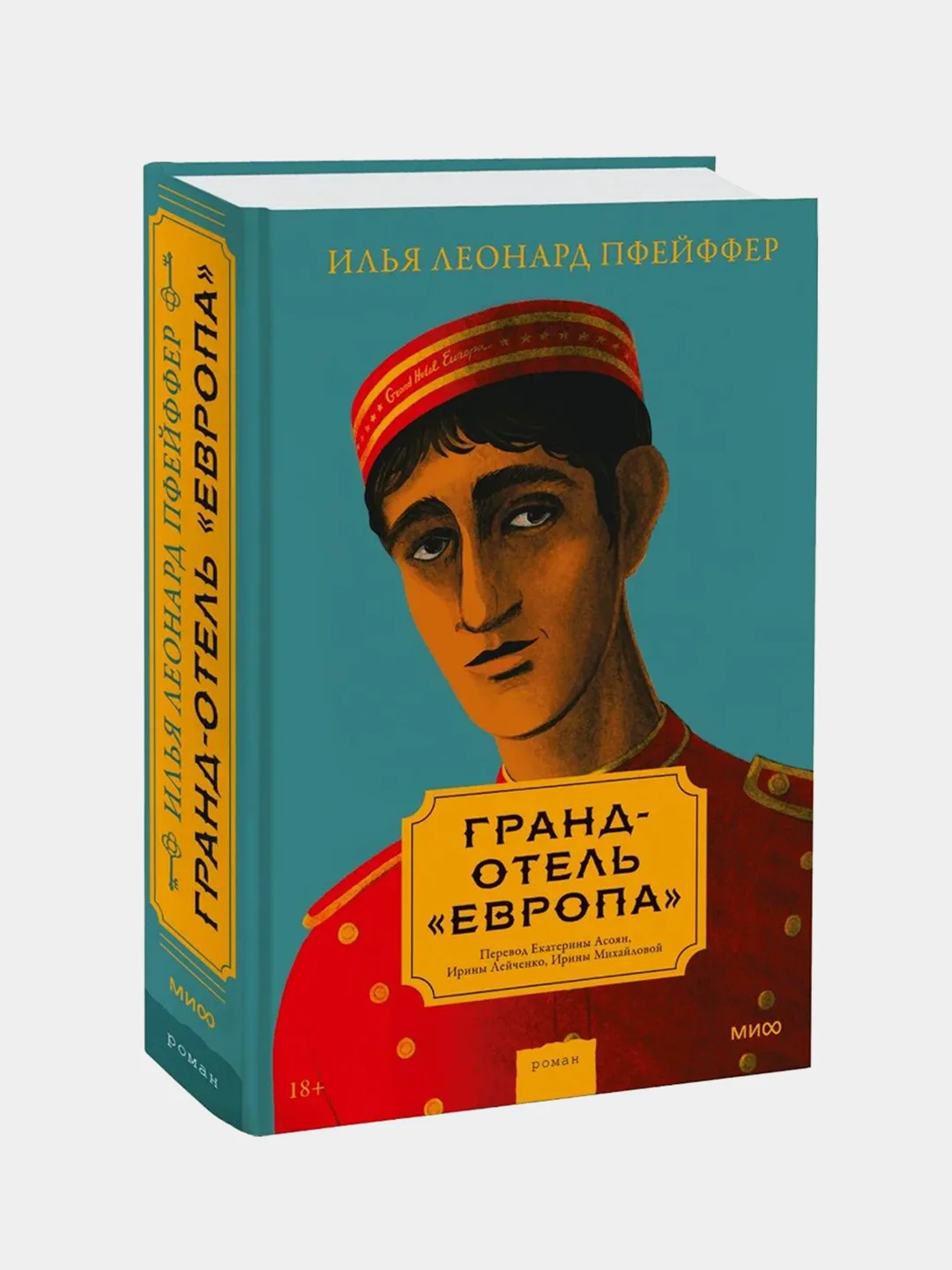 Илья Леонард Пфейффер "Гранд-отель Европа"