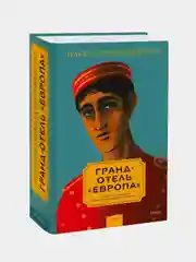 Илья Леонард Пфейффер "Гранд-отель Европа"