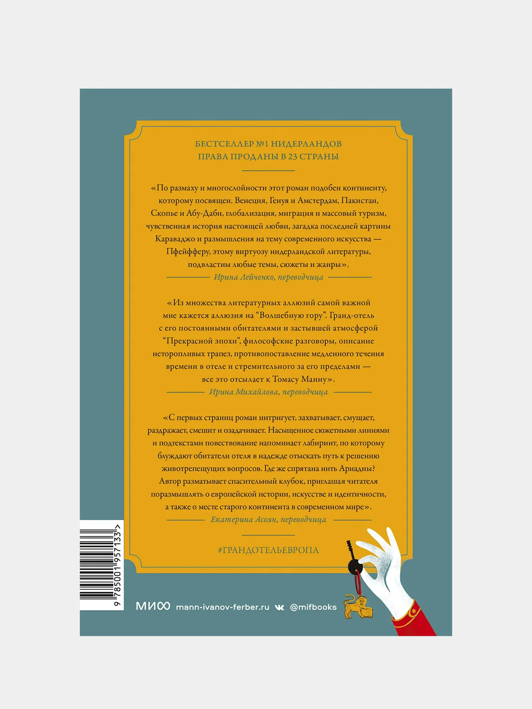 Илья Леонард Пфейффер "Гранд-отель Европа"