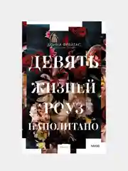 Донна Фрейтас "Девять жизней Роуз Наполитано"