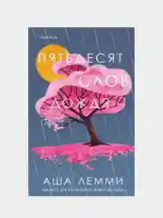 Пятьдесят слов дождя, Аша Лемми