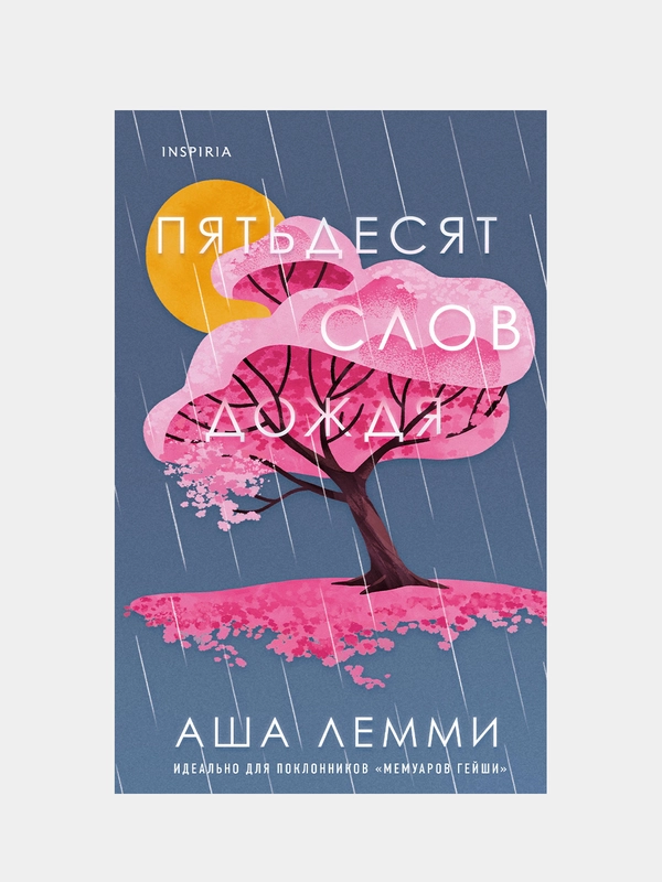 Пятьдесят слов дождя, Аша Лемми