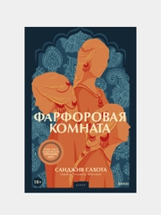 Санджив Сахота "Фарфоровая комната"