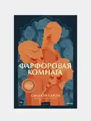 Санджив Сахота "Фарфоровая комната"