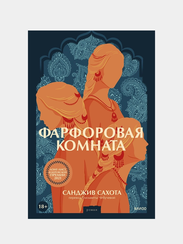 Санджив Сахота "Фарфоровая комната"