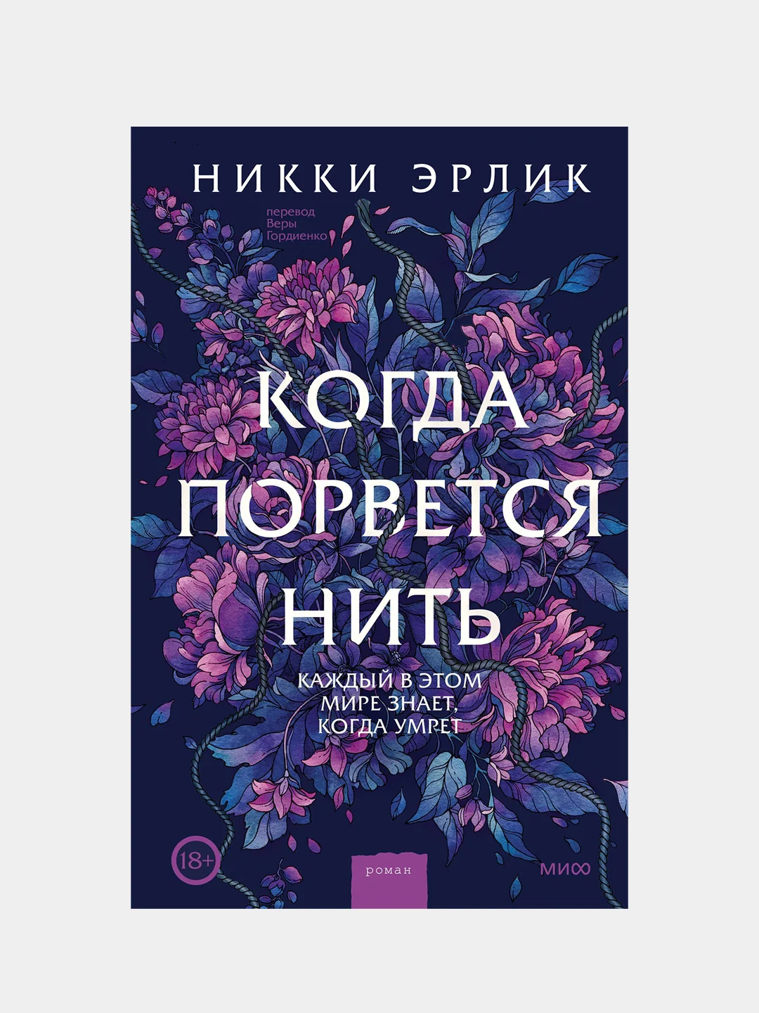 Никки Эрлик "Когда порвется нить"