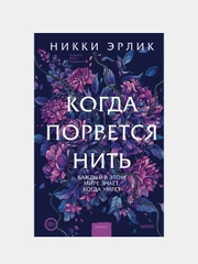 Никки Эрлик "Когда порвется нить"