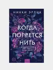 Никки Эрлик "Когда порвется нить"