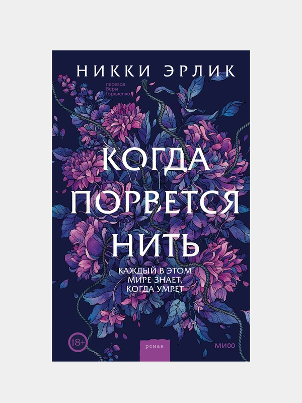 Никки Эрлик "Когда порвется нить"